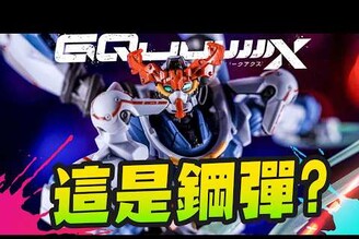 【鋼彈開箱】HG神作確認！極度精細 EVAGUNDAM GQuuuuuuX福音戰士鋼彈合體Mr.Joe Hobby.tv