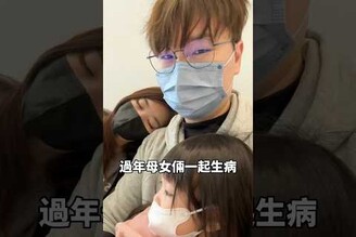 過年時母女腸胃炎 妹妹不舒服意外學會了這句話