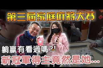 第三屆家庭麻將大賽 新規則遊戲竟然讓冠軍躺著贏?【Bobo TV】