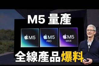 蘋果 M5 重點產品爆料你不一定要等