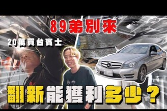 【中古車大揭秘】89弟別來！20萬買台快報廢的賓士，大翻新能獲利多少