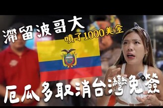 失敗！厄瓜多取消台灣免簽！噴了1000美金 被滯留在波哥大. 車子差點開不了Limit Trip Ep27