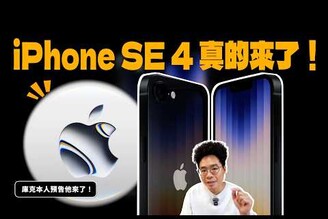 超值得買的 iPhone SE4 正式來了！iPhone 16 都不用賣了嗎