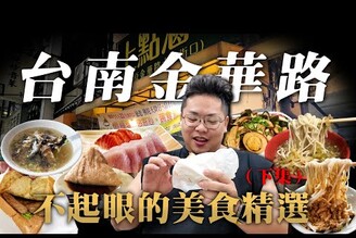 精選10間台南金華路美食(下)這條路橫跨台南三個行政區域每周只賣2天的碳烤吐司隱藏版土魠魚粥配上粽子深夜麵店用餐時段超多人只賣生魚片可以活下去應該不簡單簡單的紅燈籠就是招牌的榨菜肉絲麵