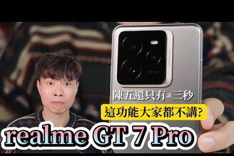 這個這麼強功能大家都沒講? realme GT 7 Pro 開箱體驗