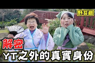 【野苔戲】解密YT以外的真實身份