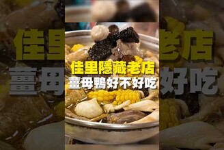 佳里大隱藏老店 薑母鴨好不好吃！薑母鴨   台南美食 佳里美食 在地美食 美食推薦 美食 旅遊 fyp  food  taiwanfood tainanfood  台灣美食