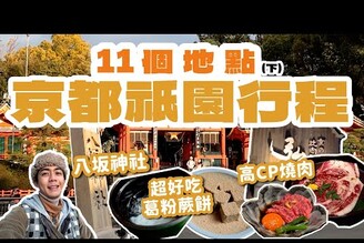 京都祇園推薦行程11選(下)，各種美食，推薦景點！鍵善良房好吃葛粉蕨餅，八坂神社超高CP燒肉弘超高親子旅遊日本關西家庭兄弟