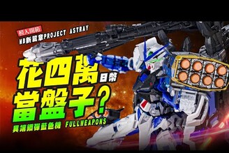 【模人開箱】花四萬當盤子? MetalBuild 異端鋼彈藍色機 FULLWEAPONS MB新篇章PROJECT ASTRAYMr.Joe Hobby.tv