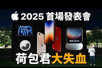 蘋果 2025 首場發表會來了  全新產品,  iPhone SE4, MacBook Air, AirTag 2, iPad Air M4 (CC字幕)