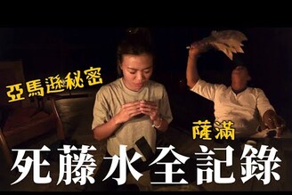 看到未來！亞馬遜通靈藥死藤水Ayawasca！嘔吐幻覺Limit Trip Ep27