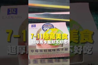 7-11隱藏美食 超厚馬卡龍好不好吃7-11  台南美食  美食 旅遊 fyp  food  taiwanfood tainanfood  台灣美食 甜點 馬卡龍  草莓