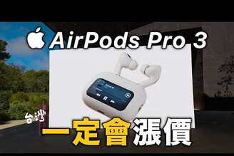 AirPods Pro 3 漲價！除了心率還有一堆新功能