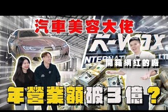 【中古車大揭秘】泉出來的嗎聽說年營業額3億！開箱網紅老闆的廠