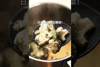 花椰菜高湯煮 日本男子的家庭料理 TASTY NOTE