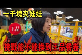 一千塊夾娃娃！挑戰能不能換到王品餐卷！！