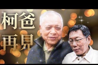 柯文哲父親柯承發過世曹興誠老鵝特搜1511