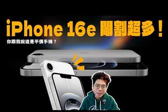 iPhone 16e 正式發表！但蘋果這規格開價是認真的嗎值不值得購買 iPhone 16e 還是要買 iPhone 16