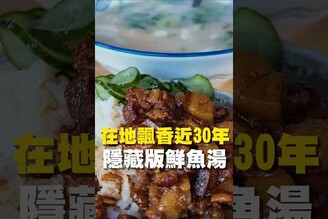 在地飄香近30年 隱藏版鮮魚湯  台南美食 在地美食 美食推薦 美食 旅遊 fyp food  taiwanfood tainanfood  台灣美食 南區美食  金華路美食