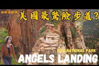 走這條路真的需要勇氣挑戰美國最瘋狂步道天使降臨步道 Angels Landing錫安國家公園 Zion NP美西小環線最後一站美西公路旅行第六集