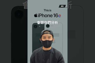 真的貴！想買 iPhone 16e 先等等