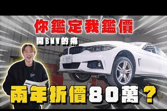 【中古車大揭秘】你敢面對你的車況嗎BMW開兩年折價