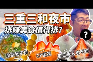 夜市美食三重三和夜市排隊吃啥YouTuber部落客在地人推薦的排隊美食 市場口木瓜牛奶 明月堂草莓大福 嘉義地瓜球 萬粒肉圓 蚵四海蚵仔煎 蜜汁雞排 台灣蕃薯可頌