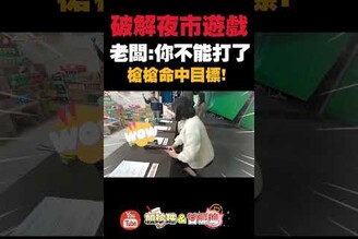 破解夜市遊戲！槍槍命中秘訣！！套圈圈 夜市 nightmarket clawmachine  automobile 熱門