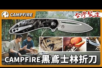 日本進口鋼材，67g超輕量，更多細節的CAMPFIRE 黑鳶士林折刀