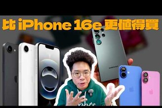 別衝動！買 iPhone 16e 之前先等等！這些手機更值得買！不如回頭買 iPhone 15 Pro