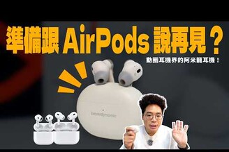 比 AirPods Pro 2 更動聽德國拜雅 beyerdynamic AMIRON 100 真無線藍牙耳機開箱體驗