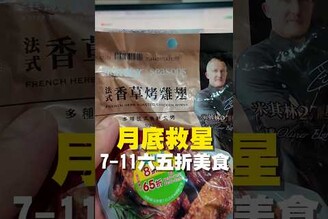 月底救星  7-11六五折美食7-11  台南美食 美食推薦 美食 旅遊 fyp  food  taiwanfood tainanfood  台灣美食 超商美食 打折 雞翅