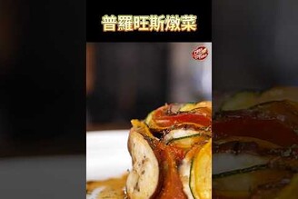 【 普羅旺斯燉菜 】燉菜 料理鼠王 Ratatouille  克里斯餐桌 料理好人繋 料理記録 料理  recipe cooking ChrisTable