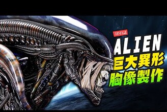 【3D日誌】巨大1/3異形胸像製作！最經典的太空怪物Alien 3D Print & Paint xenomorph   Mr.Joe Hobby.tv