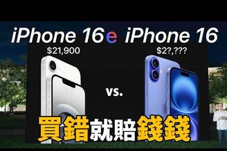 太盤買 iPhone 16e 不如 iPhone 16 & 15 