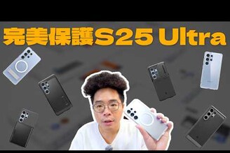 買三星 S25 Ultra 後必看！韓國第一品牌配件 Spigen 全 S25 系列保護殼開箱！