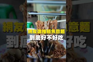 網友激推鱔魚意麵 到底好不好吃！鱔魚意麵  台南美食 在地美食 美食推薦 美食 旅遊 fyp  food  taiwanfood tainanfood  台灣美食 南區美食