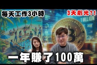 我的100萬在虛擬貨幣市場三天虧光了【Bobo TV】