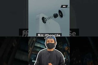 iPhone 16e vs iPhone 16 又該怎麼選