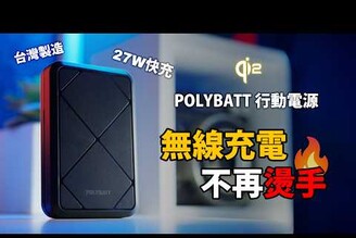 台灣製 iPhone 系列 Qi2 行動電源支援最高 27瓦有線快充 充電溫度實際測試