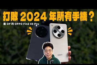 遊戲表現竟然超強AI 拍攝手機！OPPO Find X8 Pro 開箱！