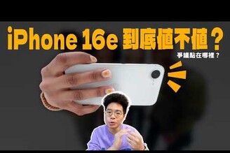 iPhone 16e 爭議超多！到底值不值得購買