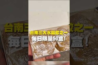 台南 三大水晶餃之一 每日限量50盒！水晶餃  台南美食 在地美食 美食推薦 美食 旅遊 fyp  food  taiwanfood tainanfood  台灣美食 南區美食