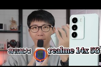 音樂鈴聲超大的手機 realme 14x 5G 開箱體驗  續約0元好用機 realmeTaiwan