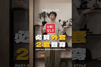 Uniqlo必買外套疊穿_ 拉鏈布勞森 男生穿搭 穿搭