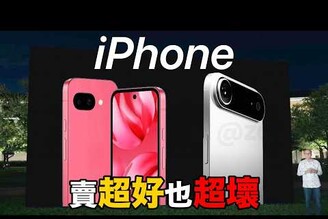 iPhone 17 變成 Pixel 了！iPhone 16 銷量超好也超爛