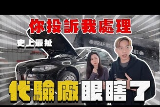 【中古車大揭秘】史上最扯！偽造車 代驗廠車都沒在看的旅行車變四門轎車