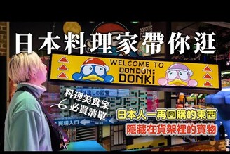 日本人帶你逛台灣的DON DON DONKI唐吉軻德，千萬別忽略了這些好東西隱身在貨架中的日本人必買美食！ 日本男子的家庭料理 TASTY NOTE