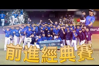 WBCQ經典資格賽急診爆滿林靜儀老鵝特搜1516