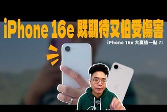 iPhone 16e 正式開箱！售價憑什麼賣這麼貴崩鐵續航5G 網路實測